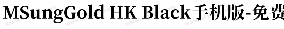 MSungGold HK Black手机版字体转换